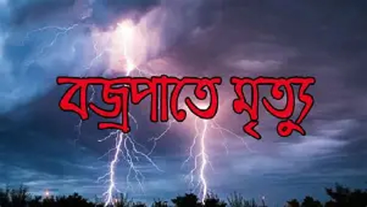 নওগাঁয় বজ্রপাতে দুই কৃষকের মৃত্যু